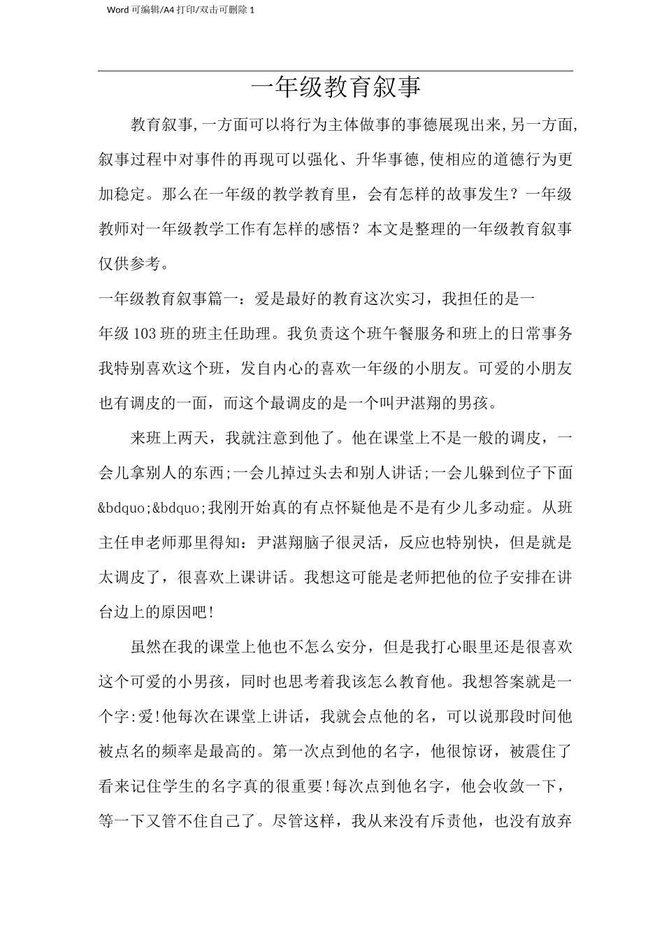 一年级教育叙事(完整版)_第1页