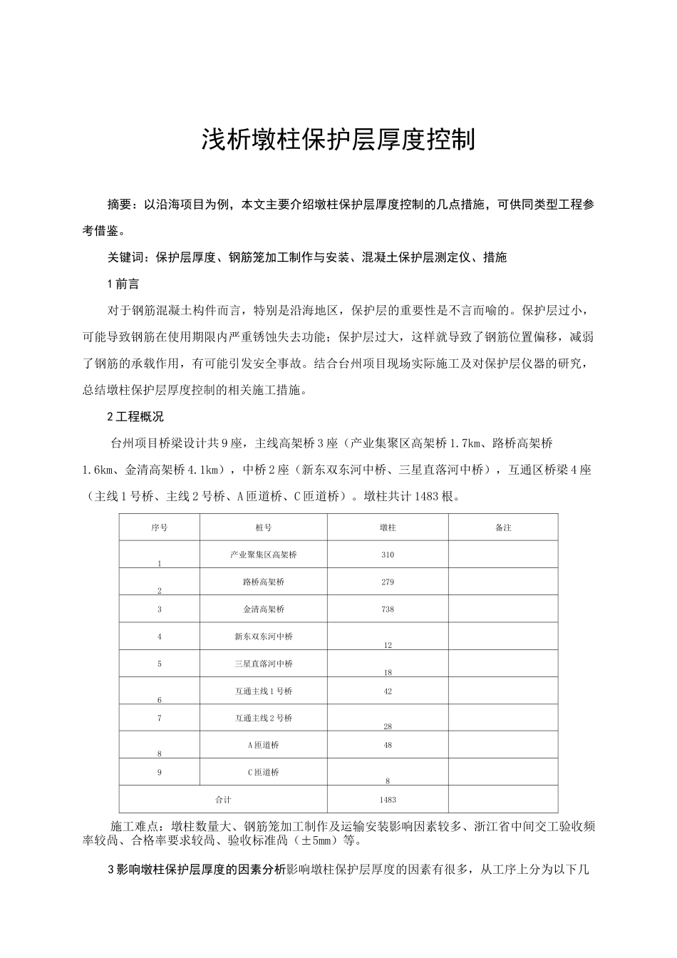浅析墩柱保护层厚度控制_第1页
