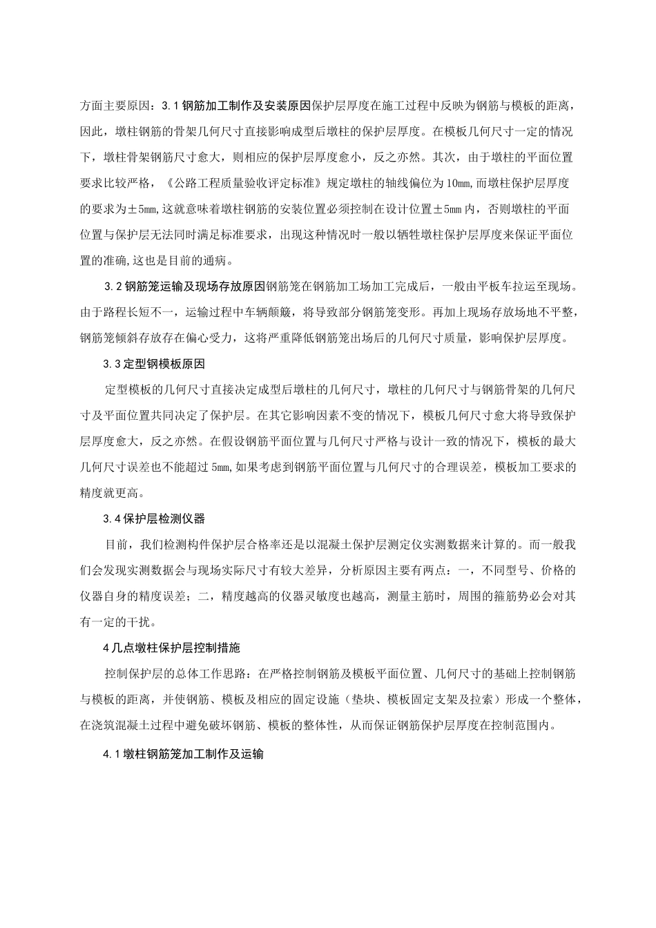 浅析墩柱保护层厚度控制_第2页