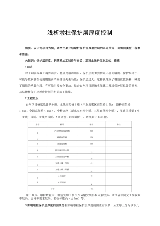 浅析墩柱保护层厚度控制