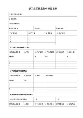 一般工业固体废物申报登记表