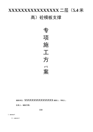 5.4米层高大实用模板专项施工方案设计