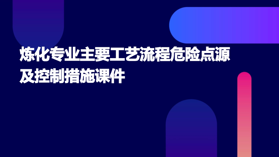 炼化专业主要工艺流程危险点源及控制措施课件_第1页