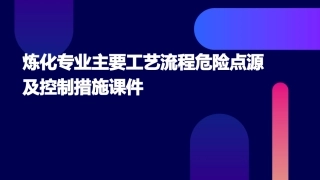 炼化专业主要工艺流程危险点源及控制措施课件