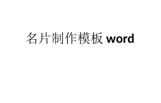 名片制作模板word格式免费下载