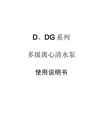 D型卧式多级离心泵使用说明书