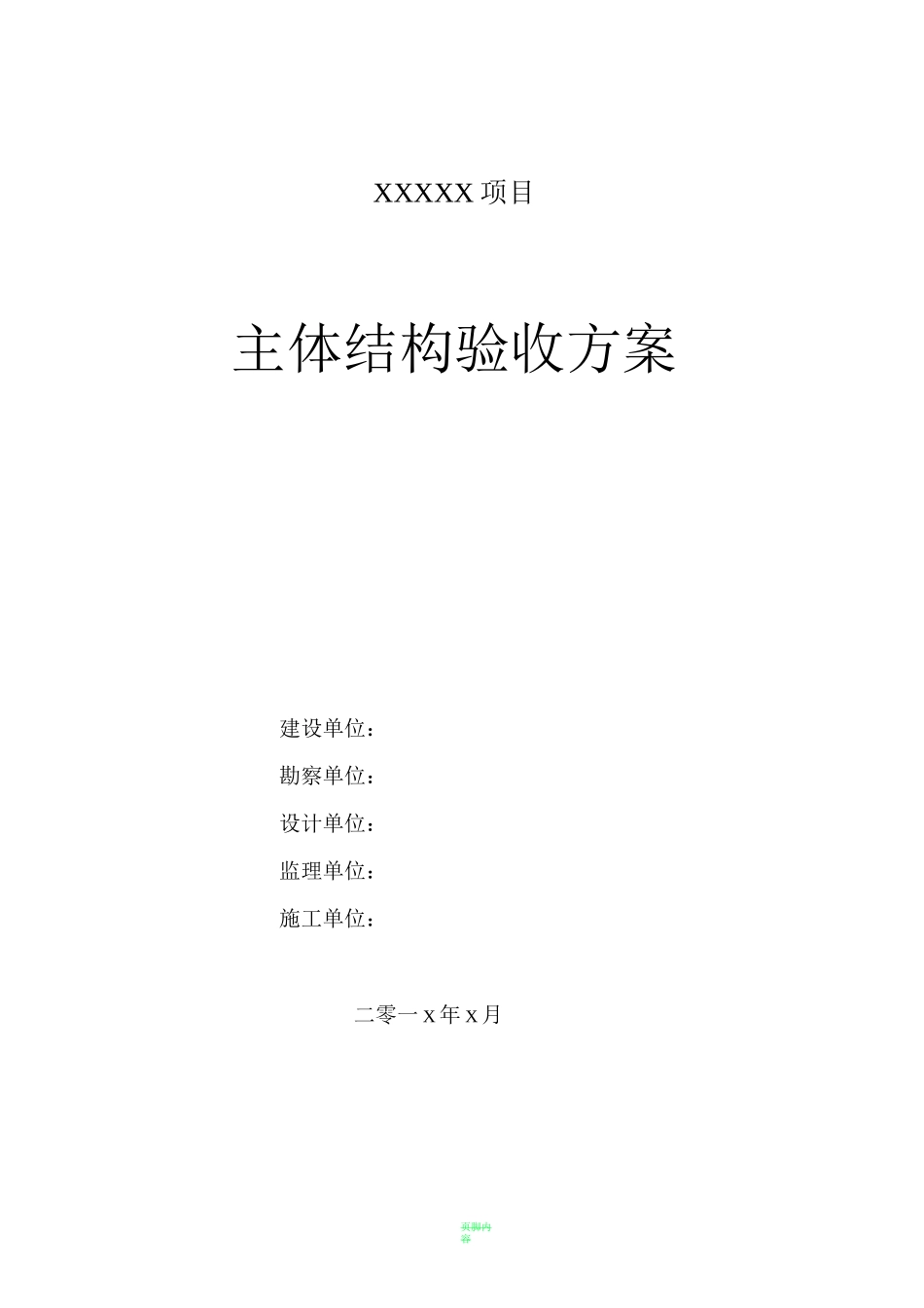 主体结构验收方案参考_第1页