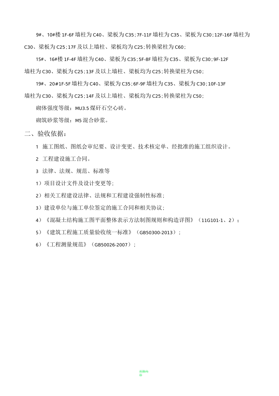 主体结构验收方案参考_第3页