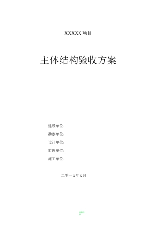 主体结构验收方案参考