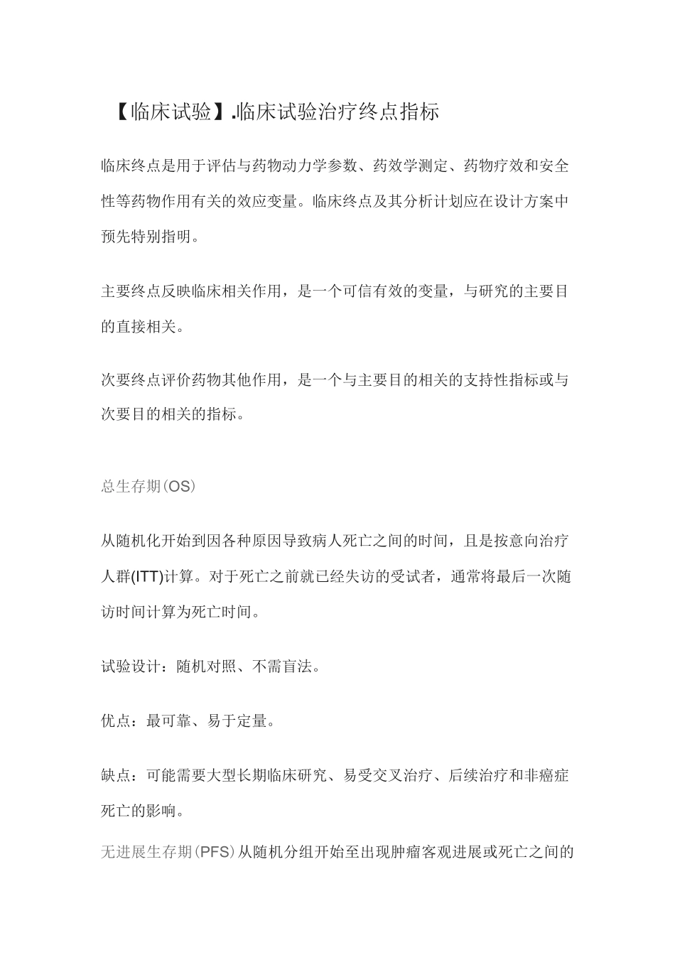 【临床试验】-临床试验治疗终点指标_第1页