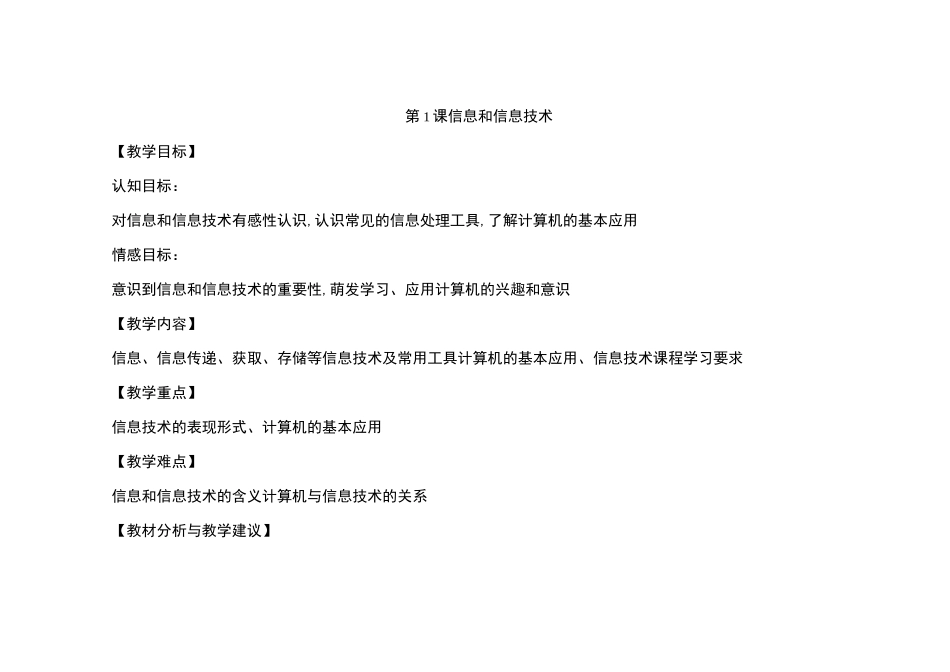 第1课 信息和信息技术 教案_第1页