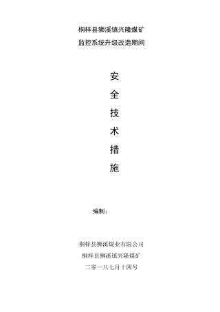 安全监控系统升级改造安全技术措施