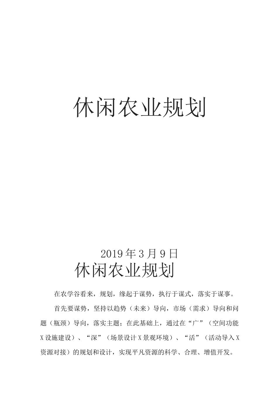 休闲农业规划_第1页