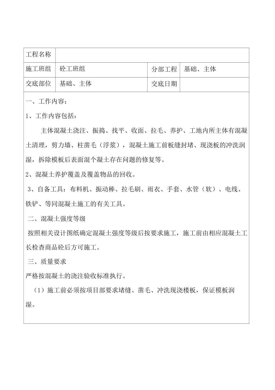 砼班组技术交底_第1页