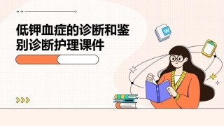 低钾血症的诊断和鉴别诊断护理课件