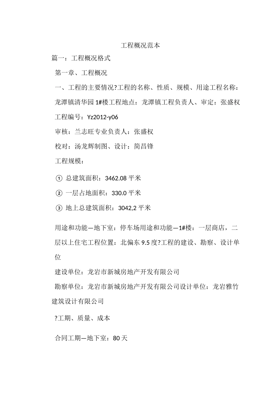 工程概况范本_第1页