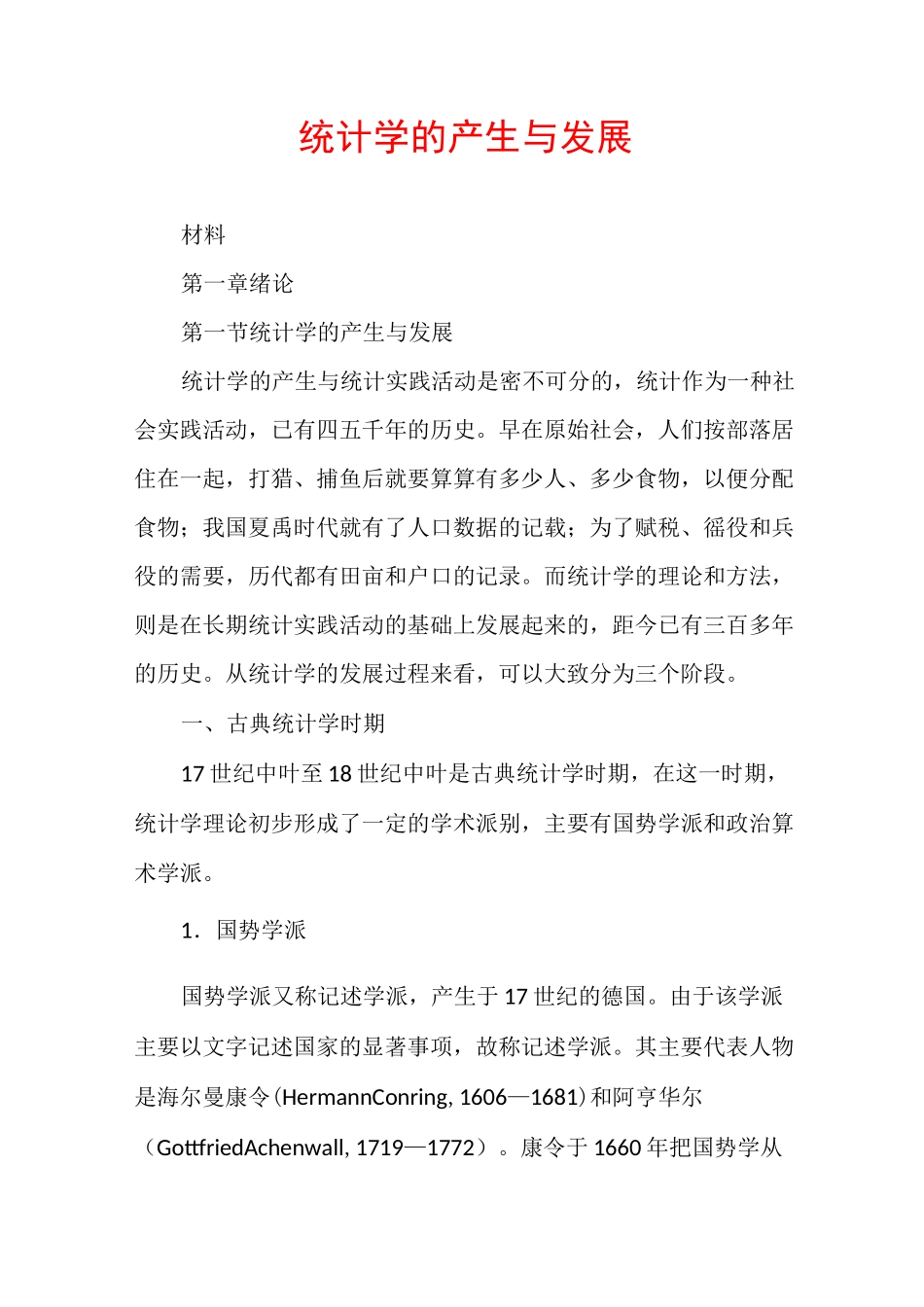 统计学的产生与发展_第1页