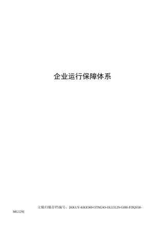 企业运行保障体系
