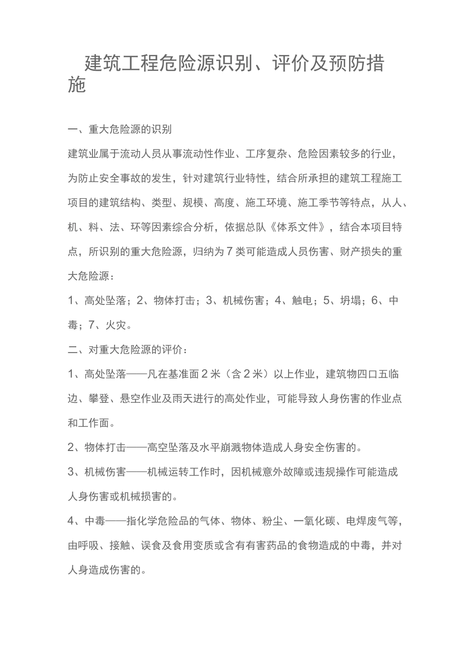 建筑工程危险源识别、评价及预防措施_第1页