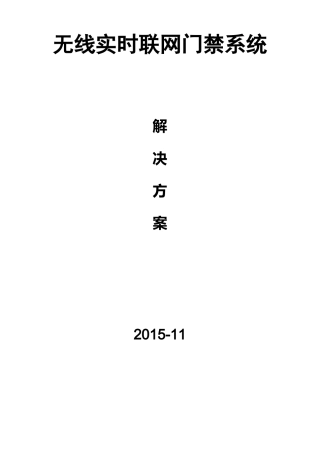 【平治】无线门禁系统解决方案