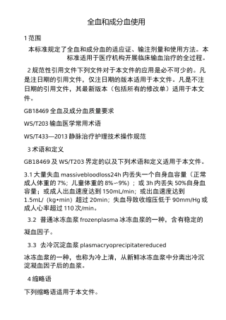 全血和成分血使用