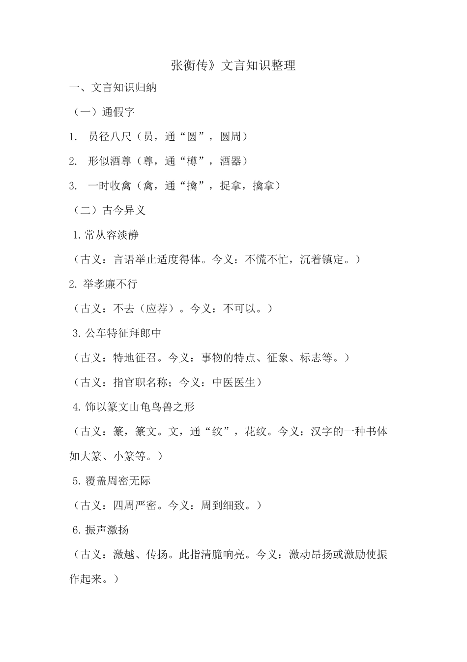 (完整版)《张衡传》文言知识整理_第1页