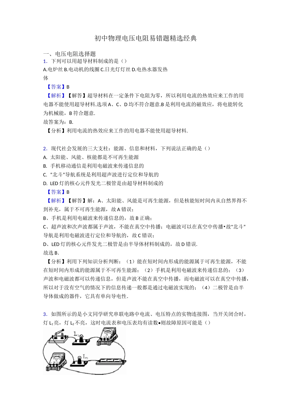 初中物理电压 电阻易错题精选经典_第1页