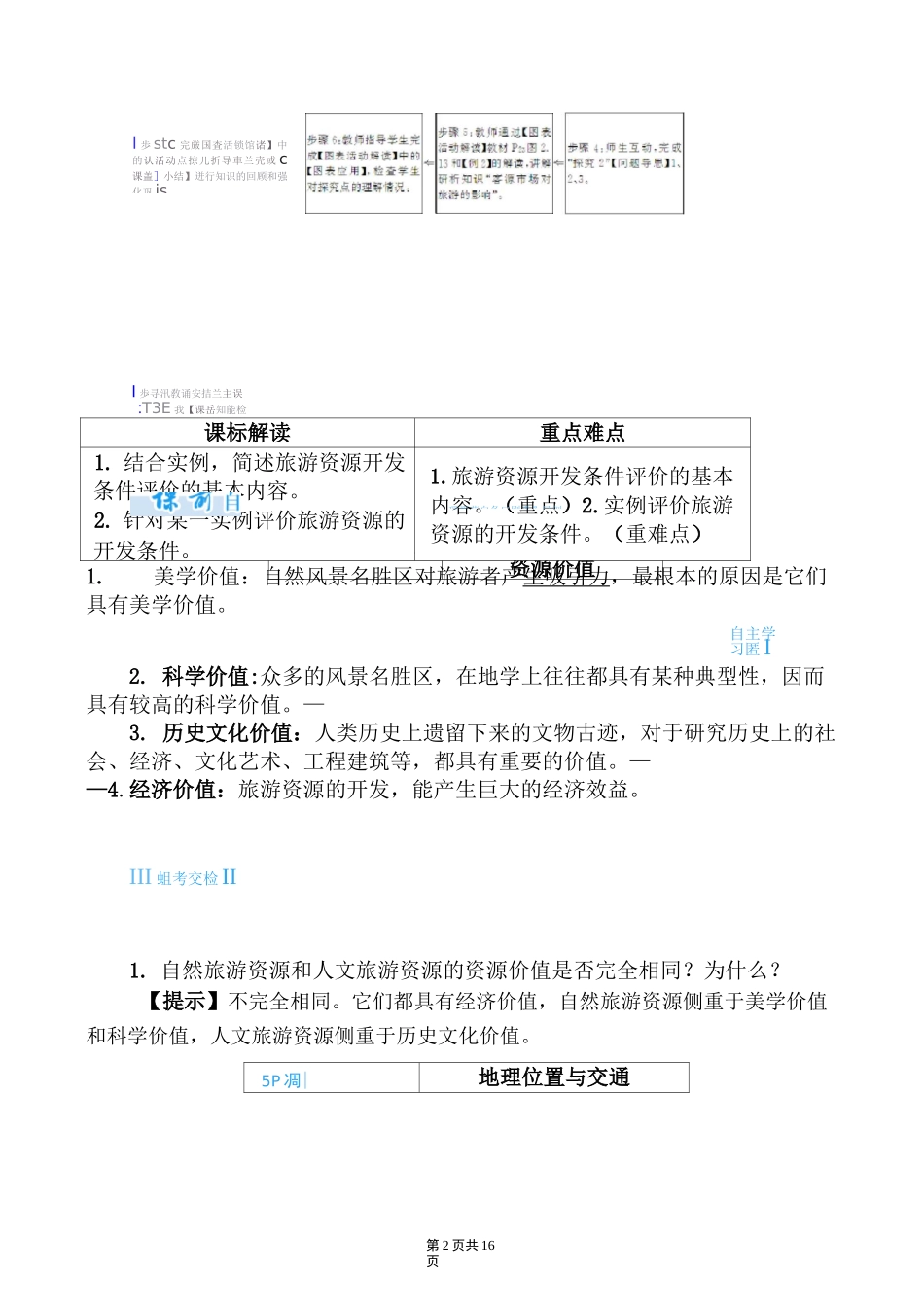 旅游资源开发条件的评价教案(高一地理)_第2页