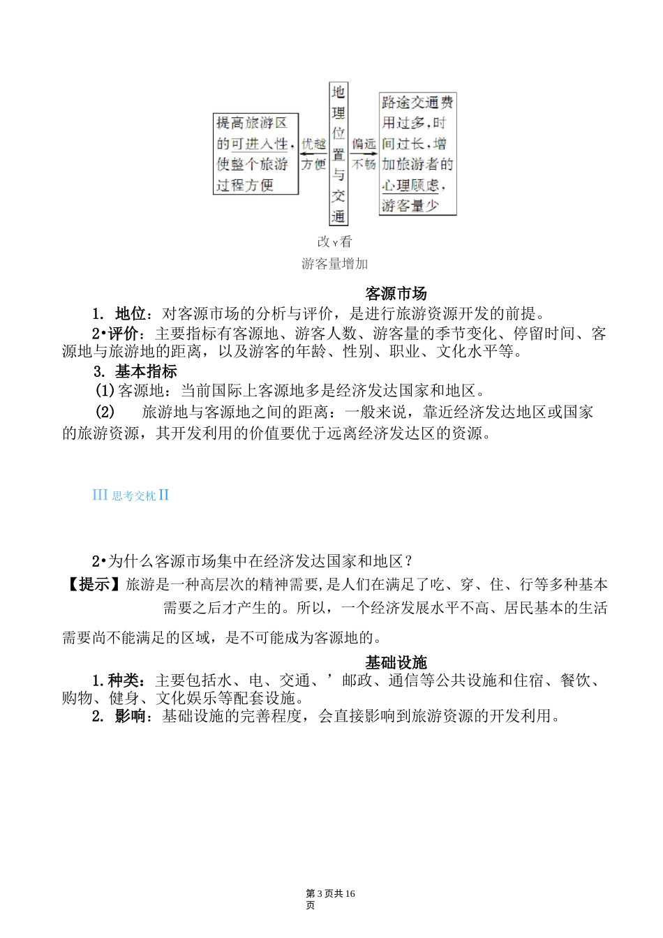 旅游资源开发条件的评价教案(高一地理)_第3页