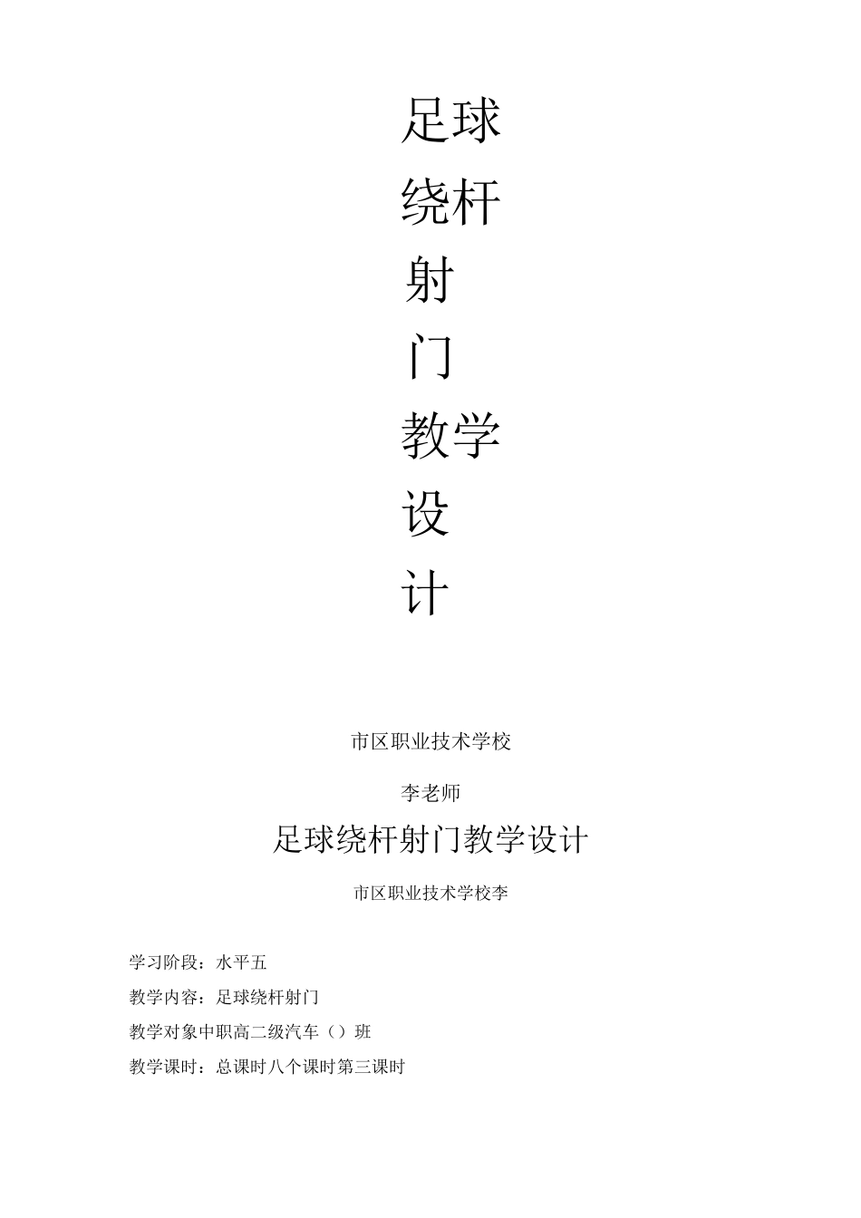 足球绕杆射门教学设计_第1页