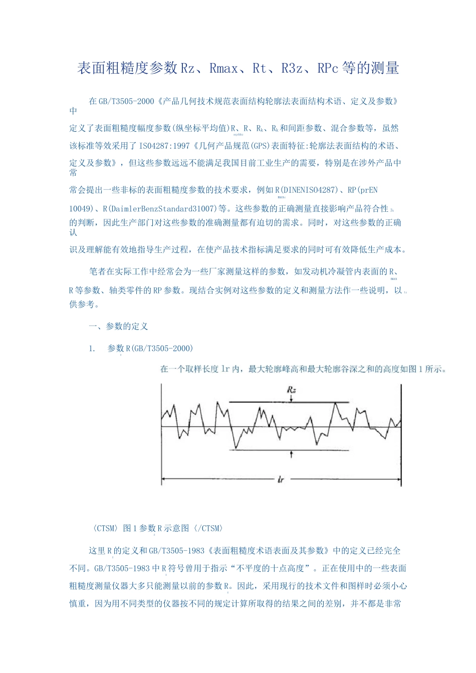 (完整版)表面粗糙度参数Rz、Rmax、Rt、R3z、RPc等的测量_第1页