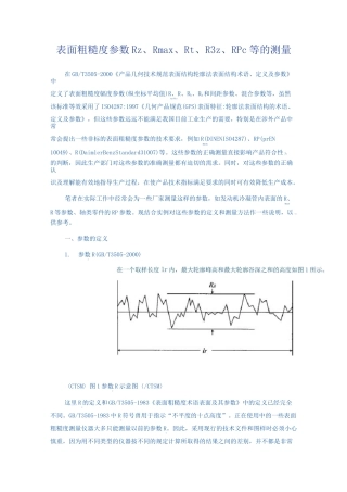 (完整版)表面粗糙度参数Rz、Rmax、Rt、R3z、RPc等的测量