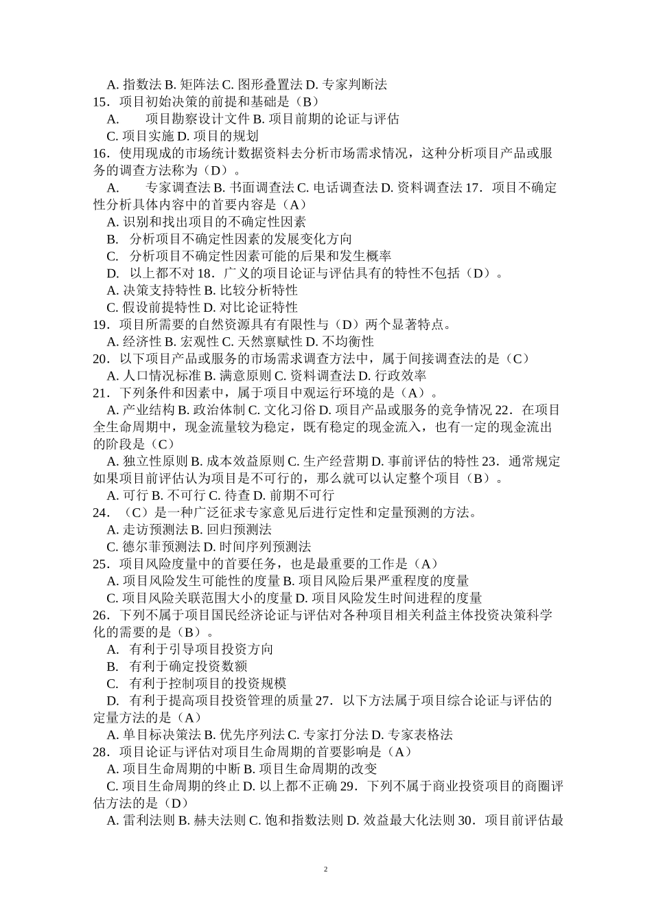 论证与评估试题加答案_第2页