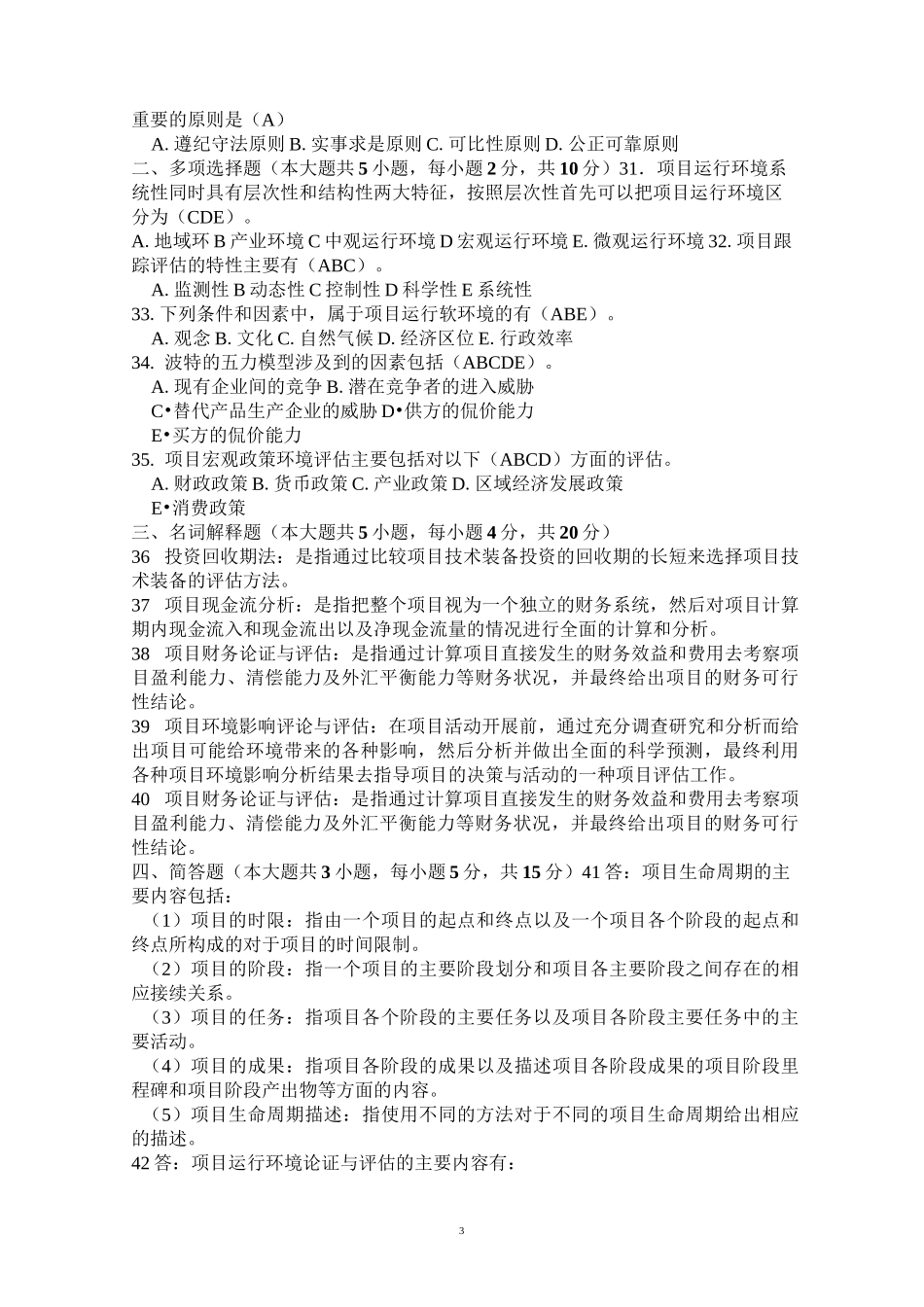 论证与评估试题加答案_第3页