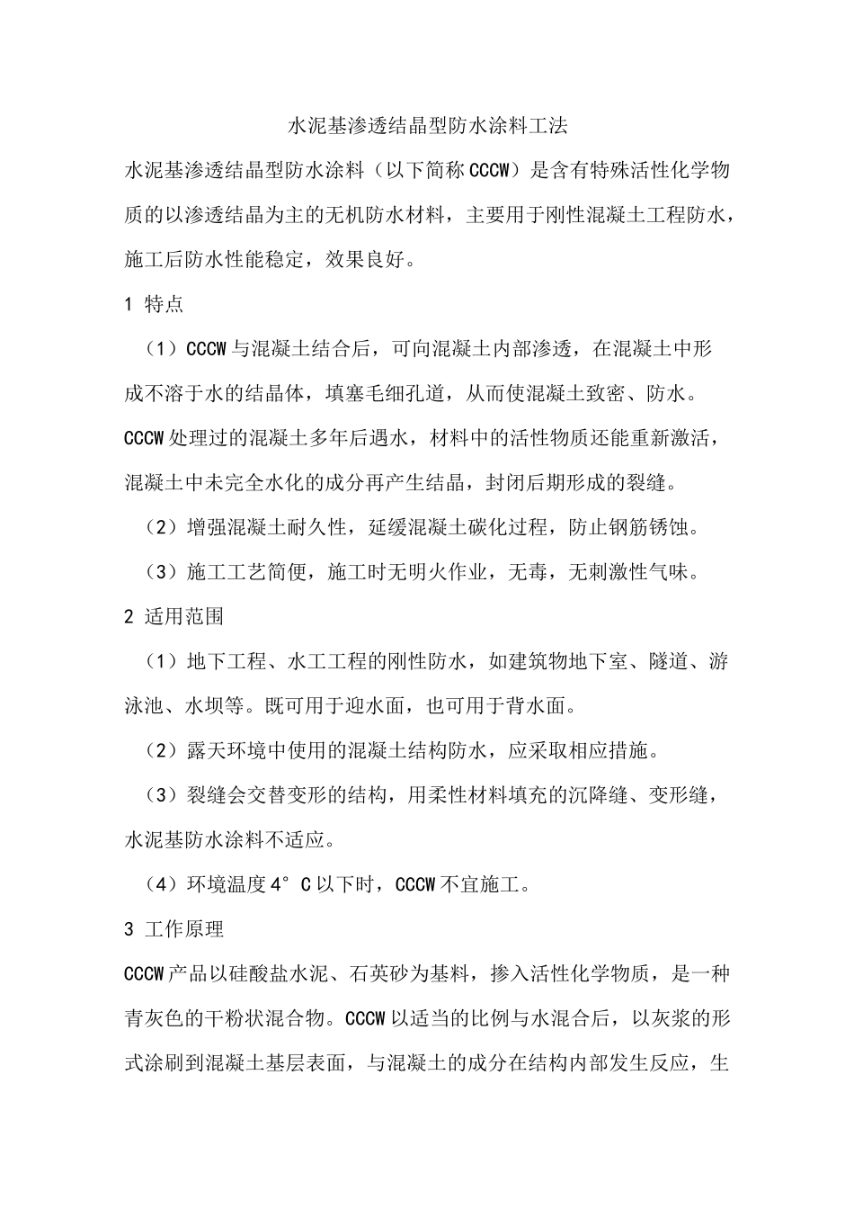 水泥基渗透结晶型防水涂料施工工艺_第1页