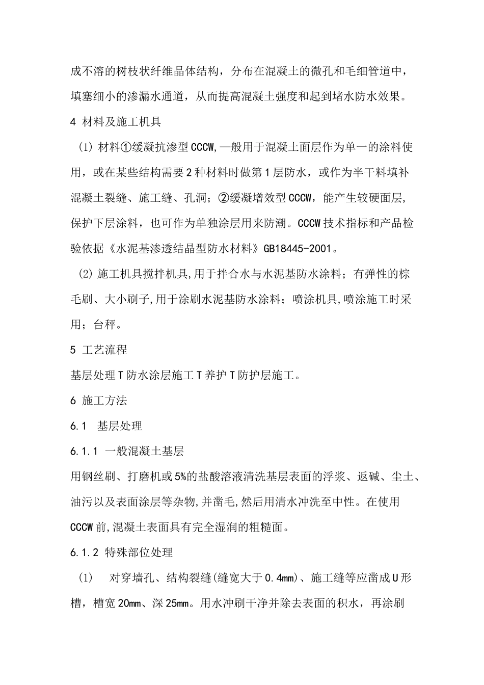 水泥基渗透结晶型防水涂料施工工艺_第2页