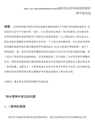 (完整word版)城市供水管网系统的维护和升级改造