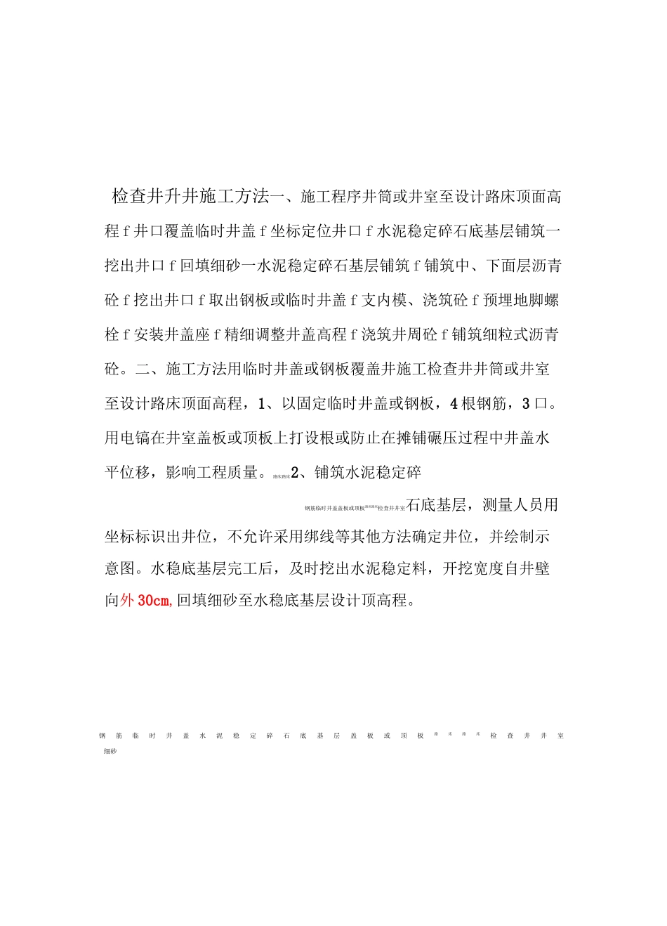 检查井升降的施工方法_第1页