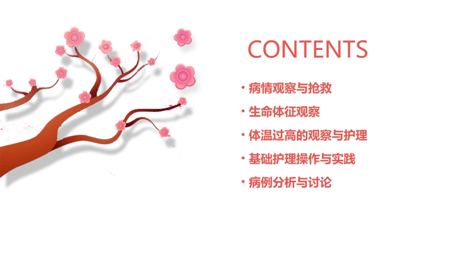 病情观察抢救和记录生命体征观察与体温过高学基础护理课件_第2页