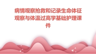 病情观察抢救和记录生命体征观察与体温过高学基础护理课件