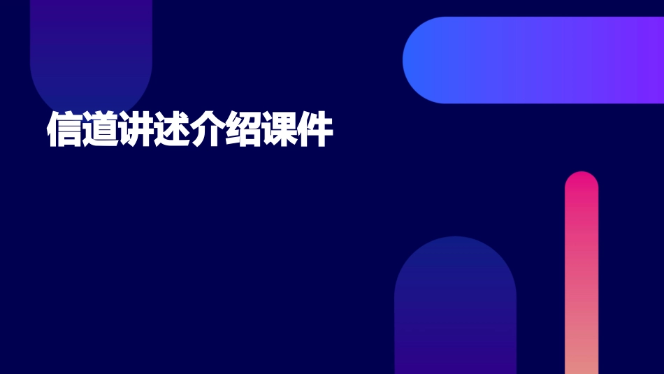 信道讲述介绍课件_第1页