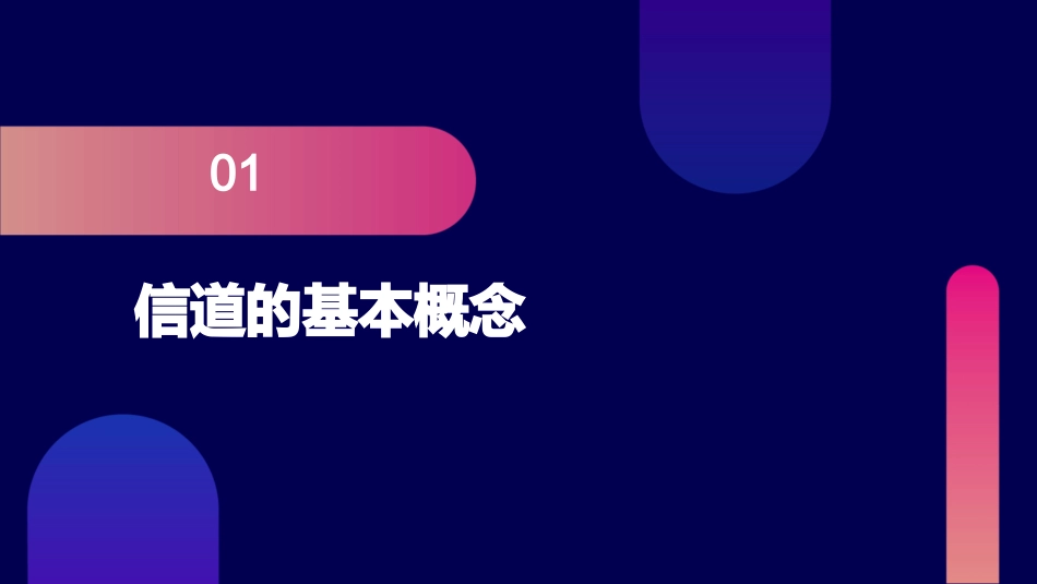 信道讲述介绍课件_第3页