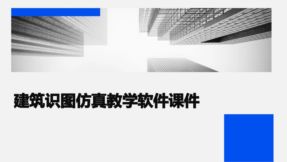 建筑识图仿真教学软件课件_第1页