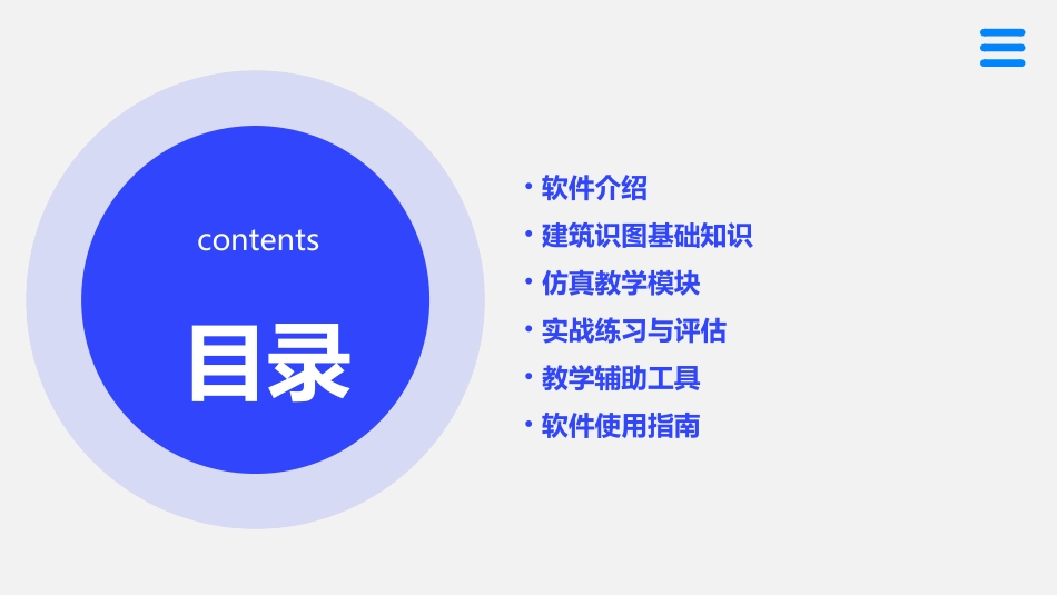 建筑识图仿真教学软件课件_第2页