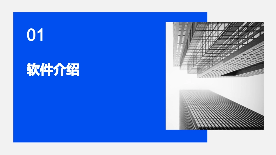 建筑识图仿真教学软件课件_第3页