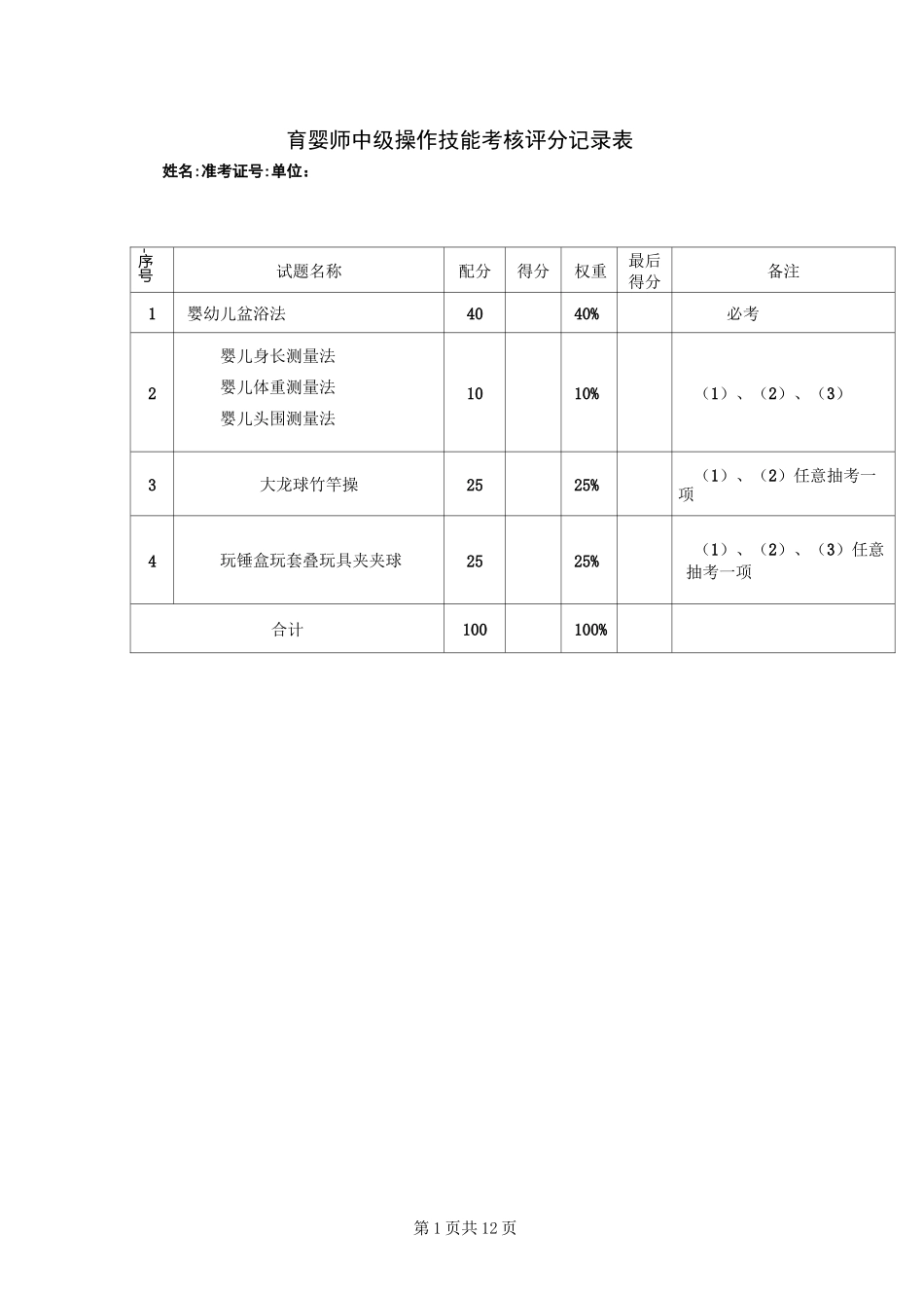 育婴师评分之标准.._第1页