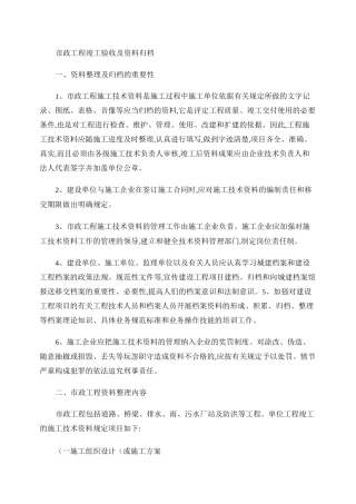 市政工程竣工验收及资料归档(精)