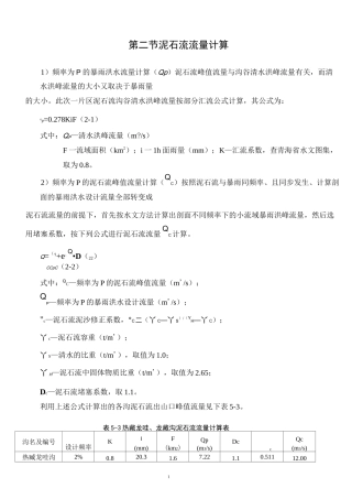 泥石流流量计算全解
