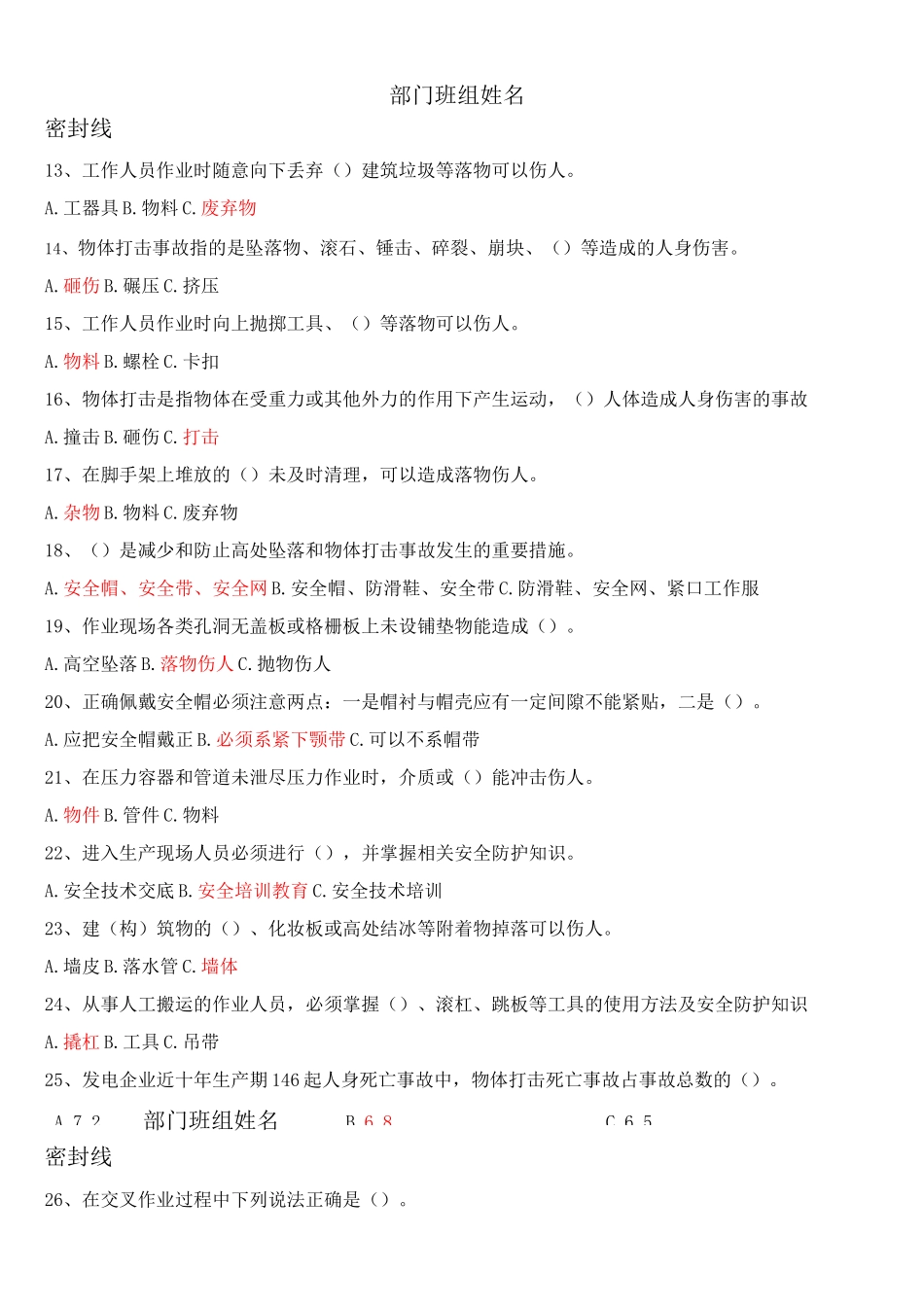 防止物体打击伤害考试题及答案_第2页