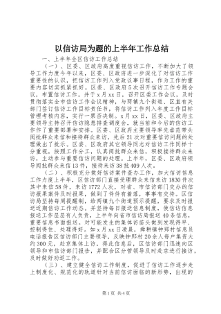以信访局为题的上半年工作总结